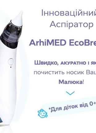 Соплевідсос аспіратор для носа arhimed eco1 фото