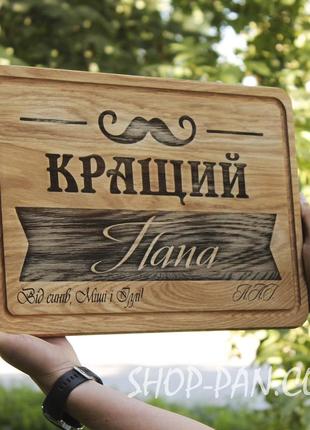 Кухонная доска с гравировкой "кращий папа" 20*30см