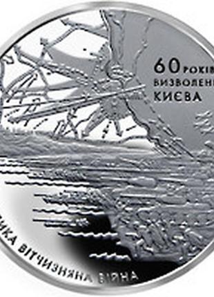 Монета нбу "60 років визволення києва від фашистських загарбників"2 фото