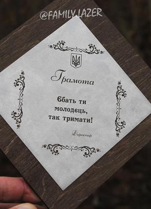 Деревянная подставка-грамота за «особые» заслуги