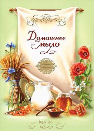 Домашнее мыло. только натуральные добавки. корнилова.