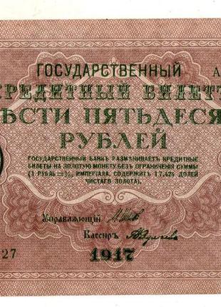 Державний кредитний білет 250 рублів 1917 року №072