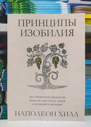 Принципы изобилия. как правильное мышление помогает достигать целей и исполнять желания. наполеон хилл1 фото