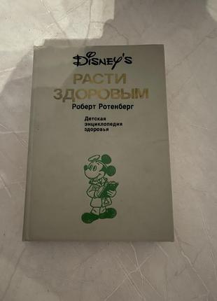 Энциклопедия дисней роберт ротенберг расти здоровым 1993г.1 фото