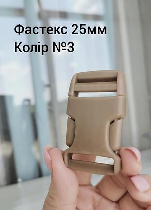 Фастекс 25мм, цвет койот №3
