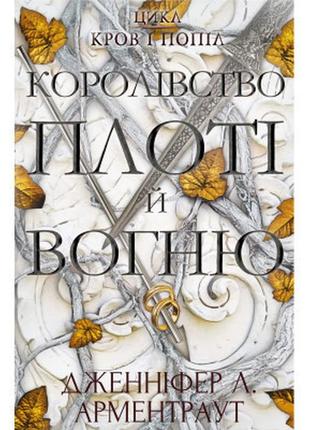 Книга кров і попіл: королівство плоті й вогню - дженніфер л. арментраут bookchef (9786175480946)