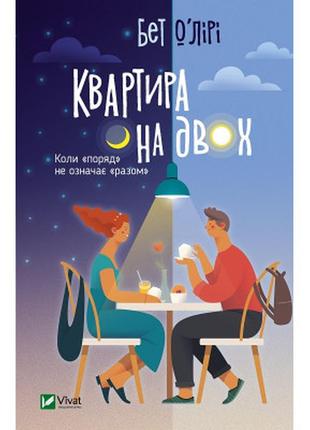 Книга квартира на двох - бет о'лірі vivat (9789669820976)