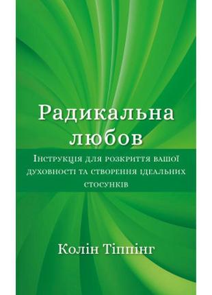 Книга радикальна любов - колін тіппінг bookchef (9786175480847)