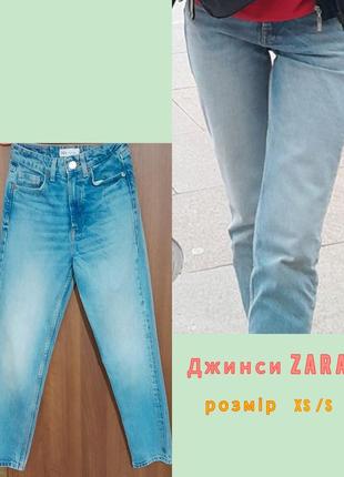 Класні блакитні джинси zara на xs s