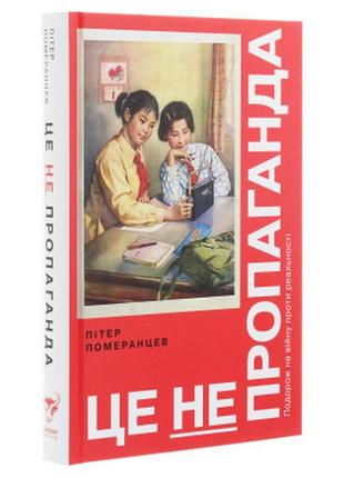 Книга це не пропаганда. подорож на війну проти реальності - пітер померанцев yakaboo publishing9 фото