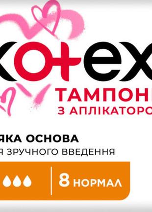 Тампони kotex normal з аплікатором 8 шт. (5029053535258)