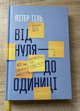 Книга «от нуля - до единицы»