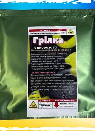 Одноразова грілка, грілка, грілка екстренна в польових умовах. грілка хімічна