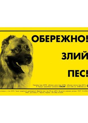 Наклейка "обережно, злий пес" кавказька вівчарка