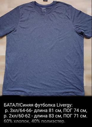 Батал! футболка livergy синего цвета в р. 3хл/64-66 и 2xl/60-62