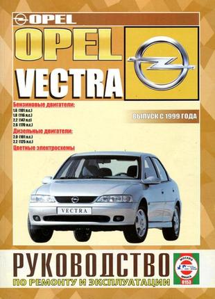 Opel vectra с 1999 г.. посібник з ремонту й експлуатації. книга