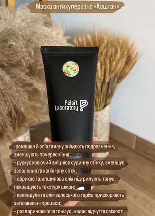 Маска антикуперозна «каштан» pelart laboratory horse chestnut extract mask