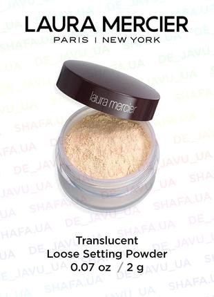 Пудра laura mercier translucent loose setting powder 2 г