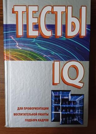 Тести iq (психологічне тестування)