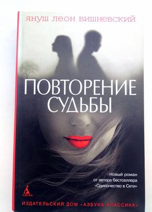 Книга " повторение судьбы"  януш вишневский