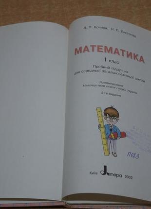 Книжка математика 1 класс и 2 класс л.п.кочина, п.п.липопад подручный8 фото