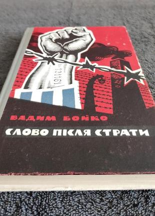 Вадим бойко. слово після страти.8 фото