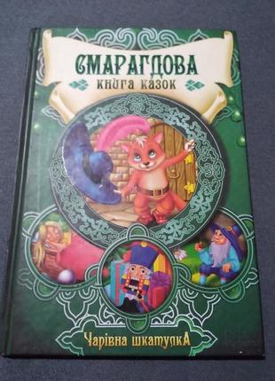 Изумрудная книга сказок