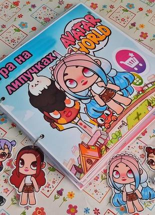 Аватар уордьор игра на липучках avatar world toca boca бока липучках альбом книжка