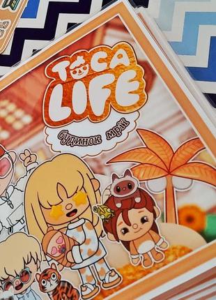 Тока бока будинок мрії toca boca life world гра на липучках ліпучках ігри альбом книжка сім'я