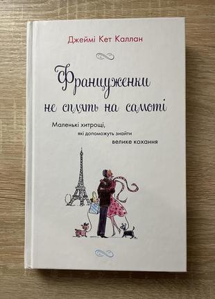 Книга «француженки не сплять на самоті»1 фото