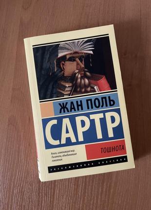 Жан-поль сартр «тошнота»