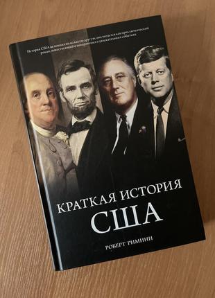 Роберт римини «краткая история сша»