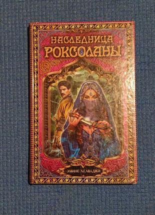 Эмине хелваджи - наследница роксоланы