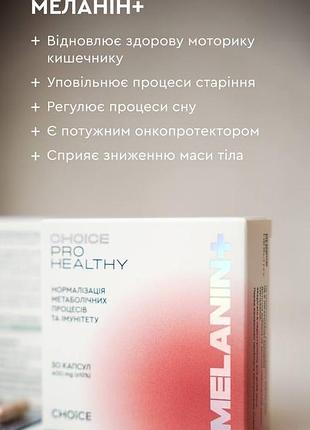 Меланін+ нормалізація метаболізму та імунітету 2