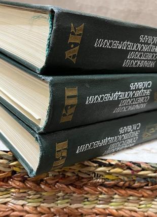 Український радянський еспресійний словник у 3 томах.2 фото