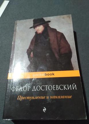 Преступление и наказание. федор достоевский. книга