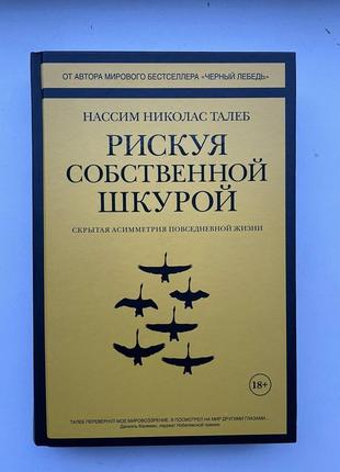 Книга рискуя собственной шкурой. скрытая асимметрия повседневной жизни1 фото