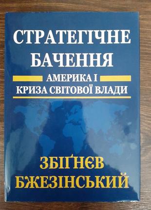 Америка и кризис мировой власти. стратегическое видение