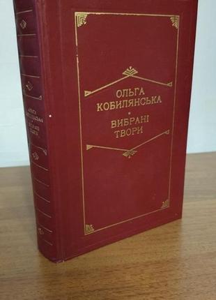 Книга  ольга кобилянська - вибрані твори