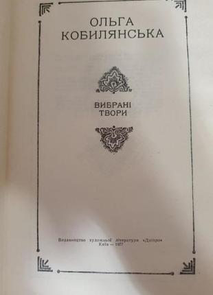 Книга  ольга кобилянська - вибрані твори3 фото