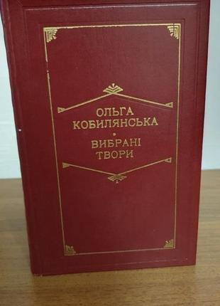 Книга  ольга кобилянська - вибрані твори2 фото