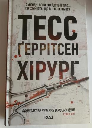 Книга тесс гартсен хирург