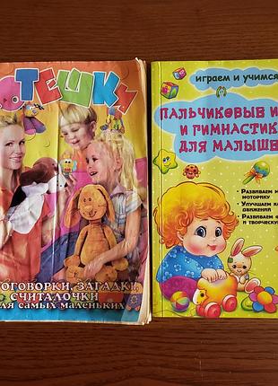 Книга 2шт  для развивающих занятий с малышами от рождения до 2х лет