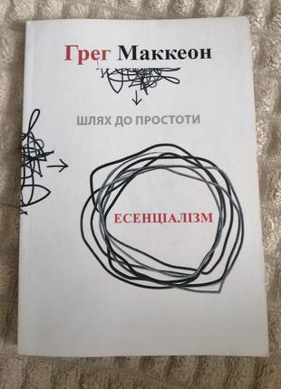 Эссенциализм. грег маккеон. путь к простоте.1 фото