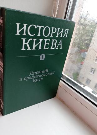 История киева полное собрание 3 тома 4 книги6 фото