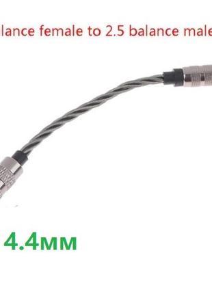Балансный переходник 4.4mm мм female мама на 2.5mm мм male папа pentaconn пентакон