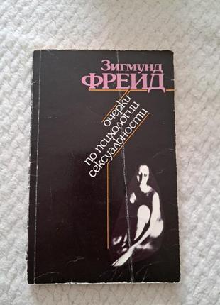 Книга з.фрейд ,,очерки по психологии сексуальности"