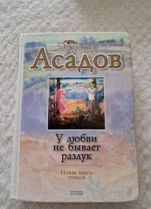 Книга э.асадов,, у любви не бывает разлук,,  стихи