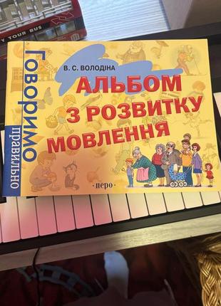 Альбом з розвитку мовлення1 фото