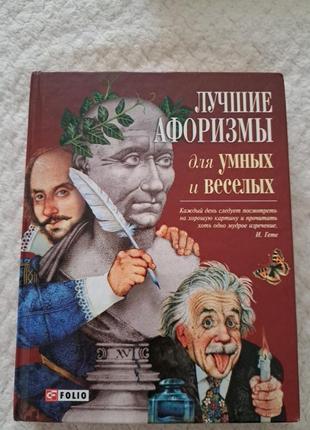 Книга афоризмов